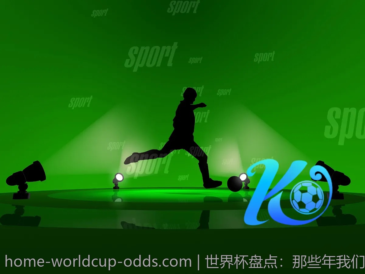 世界杯盘点：那些年我们追过的精彩时刻